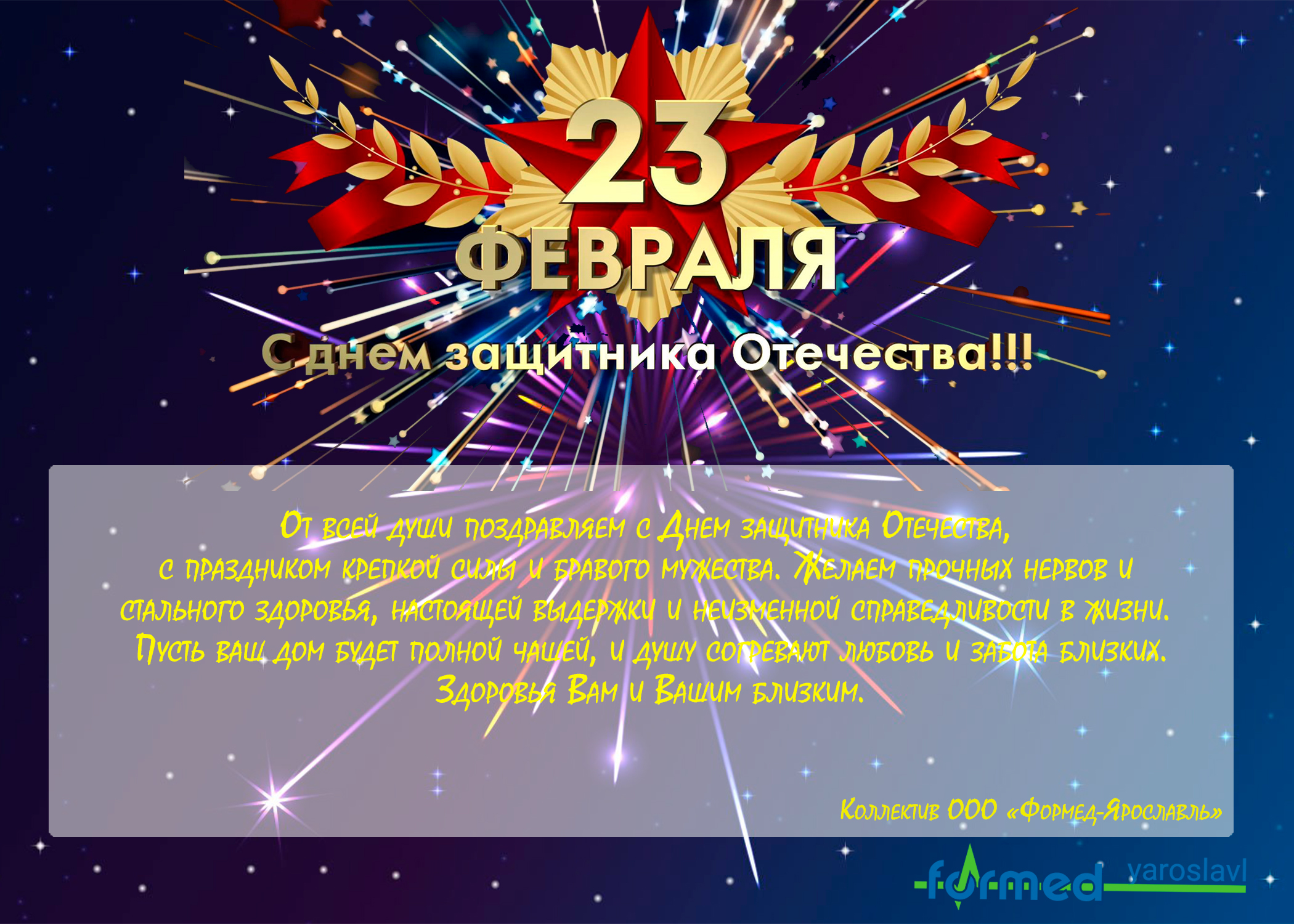 коллектив ООО "Формед-Ярославль" поздравляет с Днем защитника Отечества